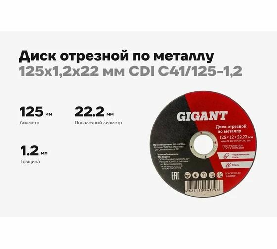 Диск отрезной по металлу (125х1.2х22 мм) Gigant