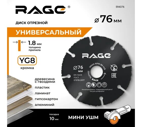 RAGE By VIRA Диск отрезной универсальный для мини УШМ 76 мм 594376