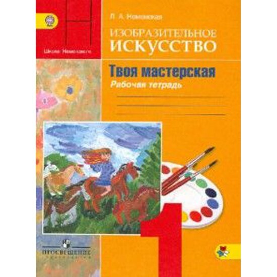 Л. А. Неменская. Изо Р/т: твоя мастерская