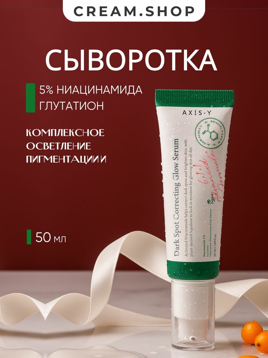 Осветляющая сыворотка с 5% ниацинамида против пигментации Axis-y Dark Spot Correcting Glow Serum 50 мл