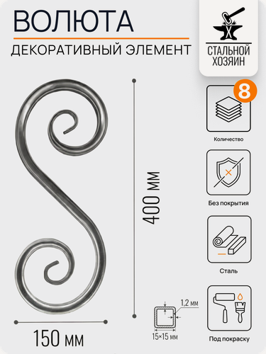 Изображение товара 8 шт Кованый элемент Волюта стальная. Размеры 400х150 мм. Профильная труба 15х15х1,2 мм