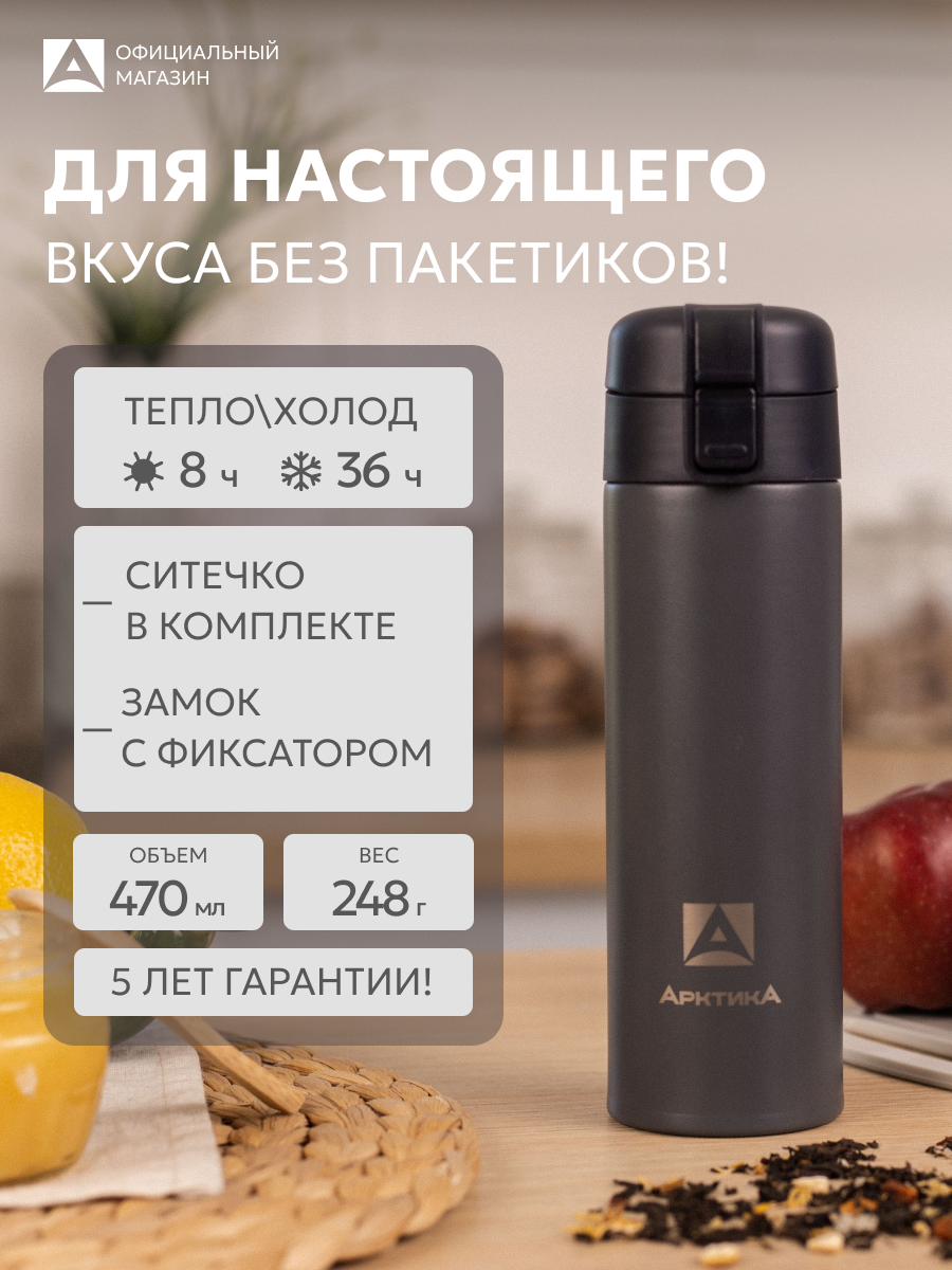 Автомобильная термокружка Арктика с ситечком 470 мл с кнопкой, темно-серая