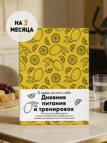 Изображение товара Дневник питания и тренировок. 12 недель на пути к себе (лимон)