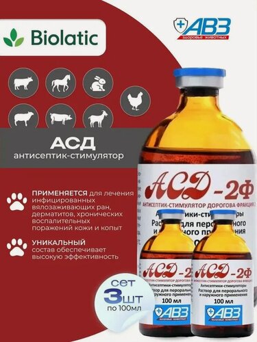 Изображение товара АСД-2Ф фракция 2 АВЗ СЕТ 3, Антисептик-стимулятор Дорогова, 100 мл x 3 шт