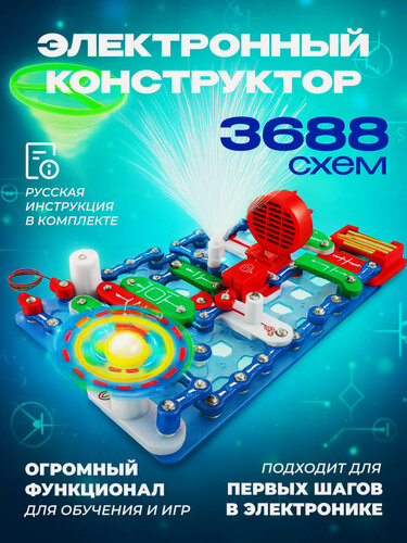 Изображение товара Электронный конструктор 91 деталь + 3688 схем, на русском языке, для мальчиков и парней, юный техник