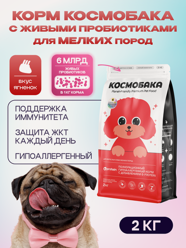 Изображение товара Корм для собак сухой с ягненком и пробиотиком 2кг космобака от Cosmopet, гипоаллергенный холистик для мелких пород