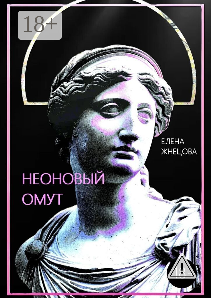 Неоновый омут