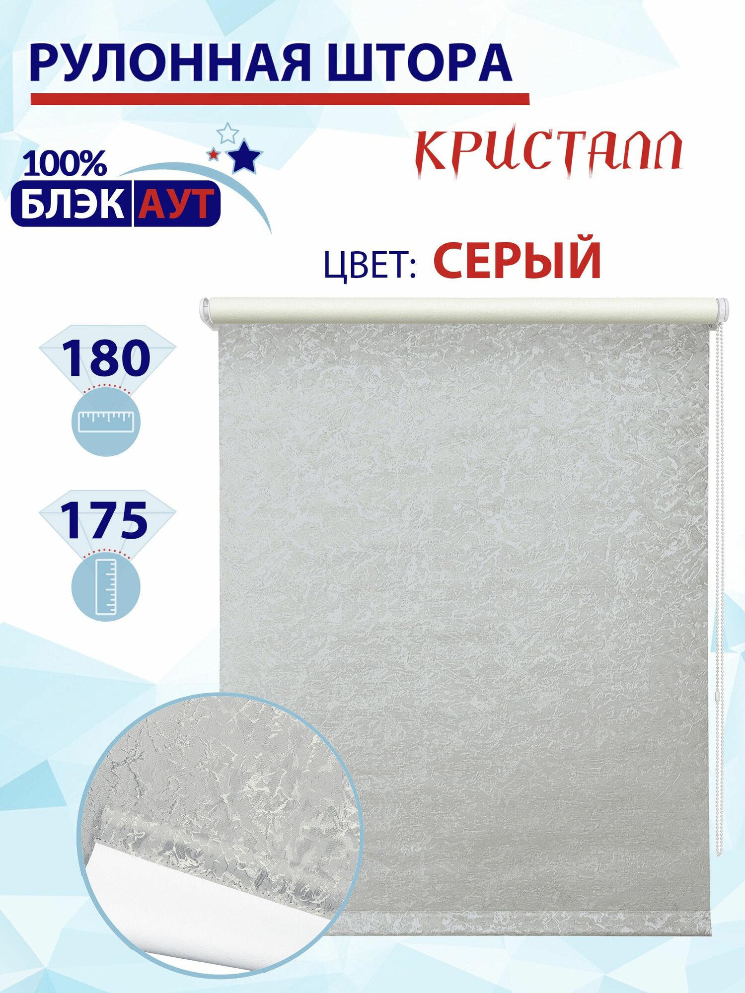 Рулонная штора блэкаут 180 см Кристалл серый светонепроницаемая штора, рулонные жалюзи блокируют 100% света