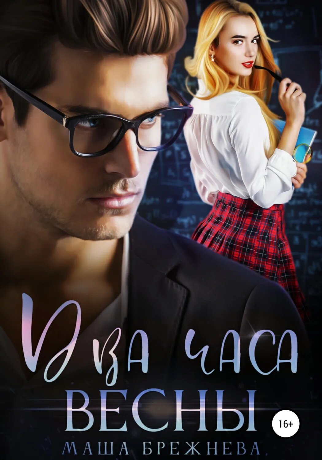 Два часа весны [Цифровая книга]
