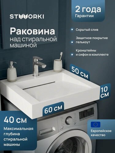 Изображение товара Раковина над стиральной машиной STWORKI Авила 60x50 на кронштейнах, белая, глянцевая, раковина для ванной из искусственного камня, прямоугольная, с сифоном, со скрытым сливом