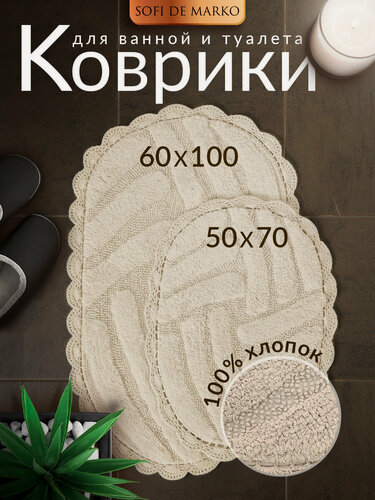 Изображение товара Набор ковриков для ванной кружевной Sofi De Marko NANCY (беж) 60х100 и 50х70