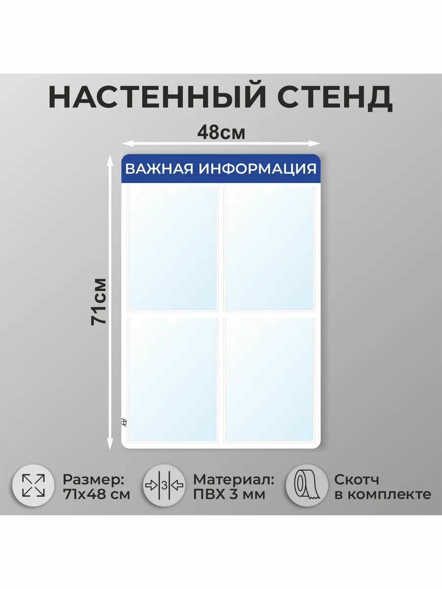 Информационный стенд с карманами А4 "Важная информация"