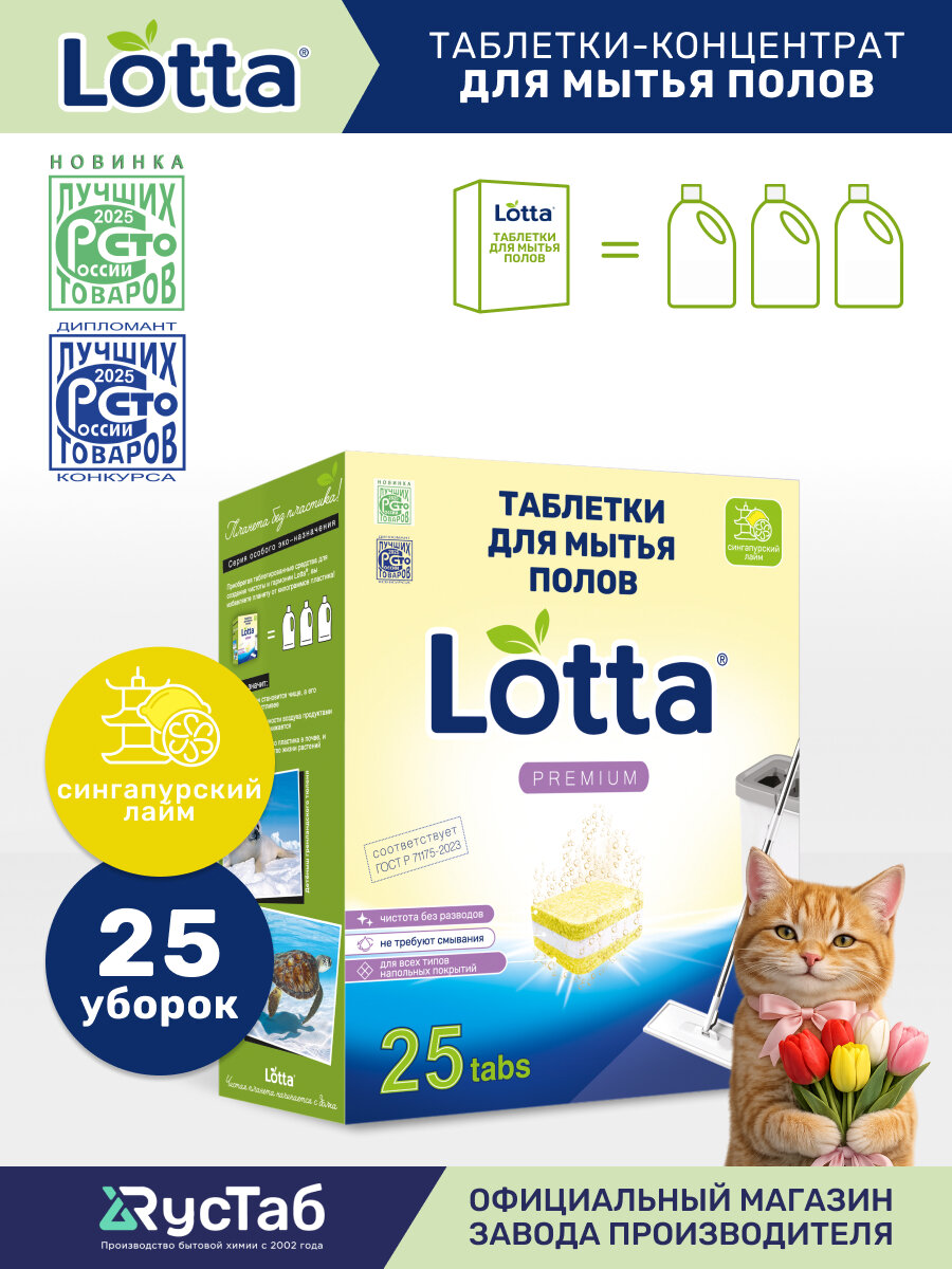Таблетки для мытья полов Lotta универсальные "Свежий лимон" 25 шт.