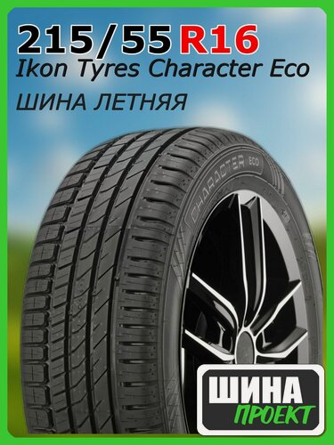 Изображение товара Шина летняя Ikon Tyres 215/55/16 H 97 Ikon Character Eco XL для легковых автомобилей T743184