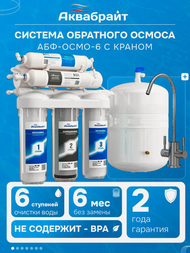 Изображение товара Фильтр с обратным осмосом Аквабрайт АБФ-ОСМО-6 с краном, 6 ступеней очистки холодной воды, с краном