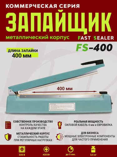Изображение товара Импульсный запайщик FS-400 (ручной, металл)