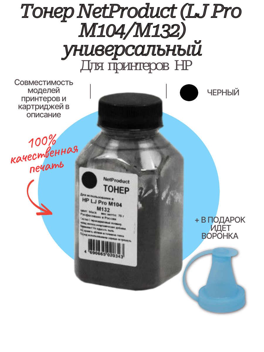Тонер NetProduct для HP LJ Pro M104/M132, Bk, 70 г, банка