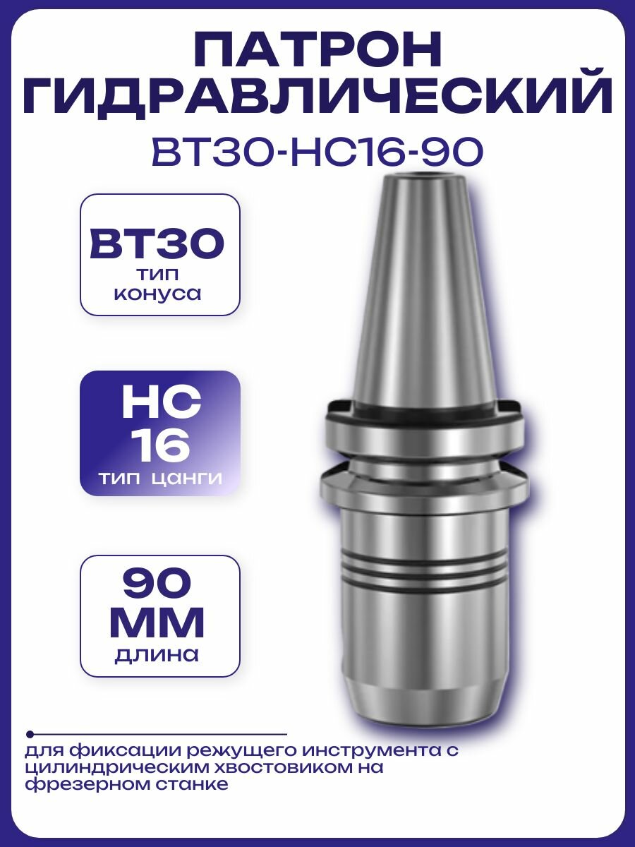 Патрон гидравлический BT30-HC16-90
