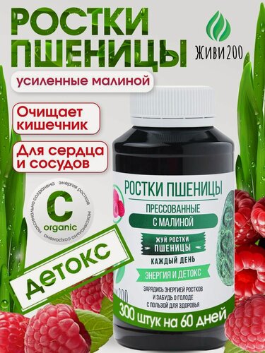 Изображение товара Ростки пшеницы (Витграсс) очищение ЖКТ, клетчатка. 300 шт малина, Живи200