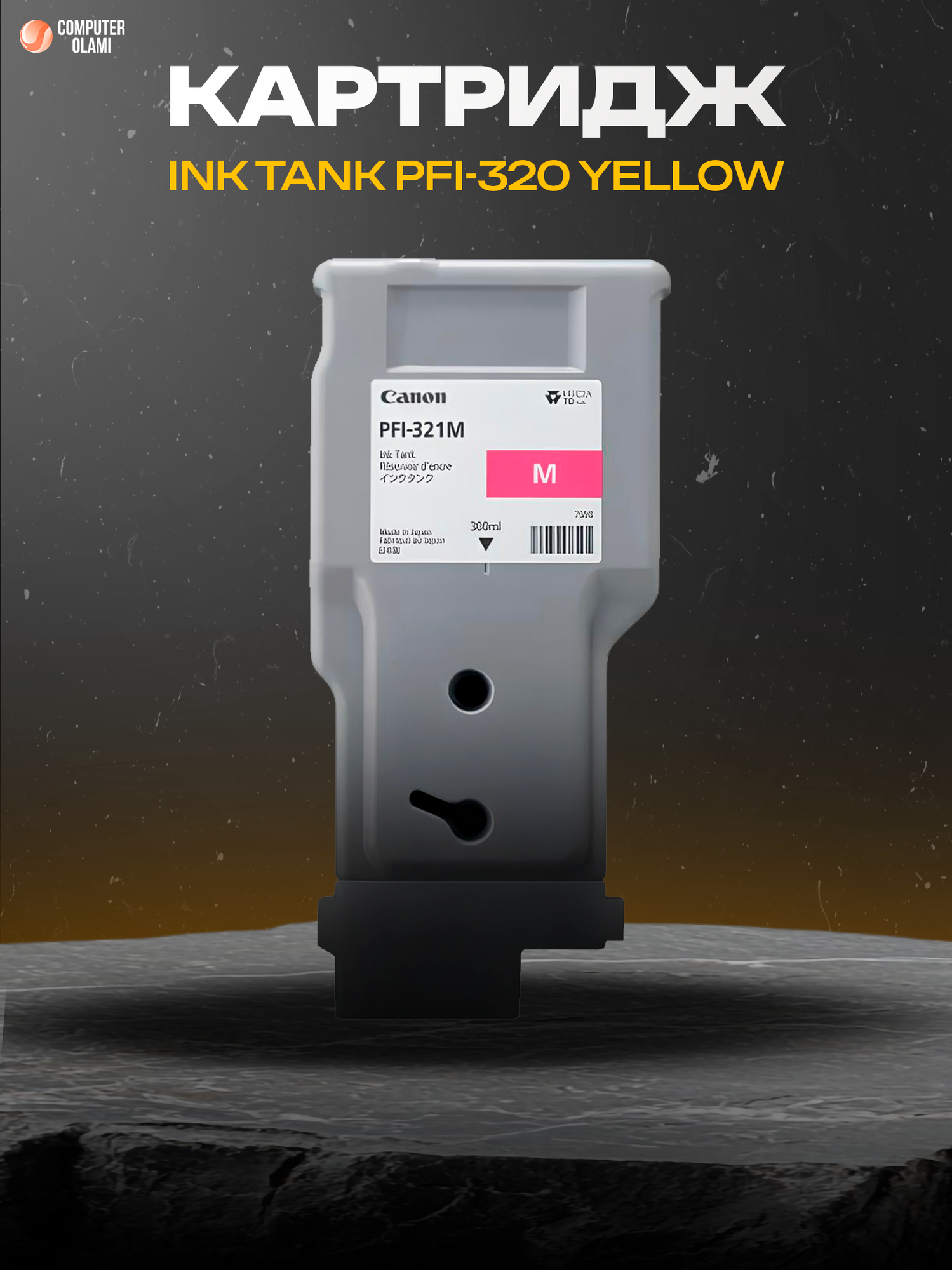 Canon PFI-321 Magenta — струйный картридж с пигментными чернилами для профессиональной широкоформатной печати.