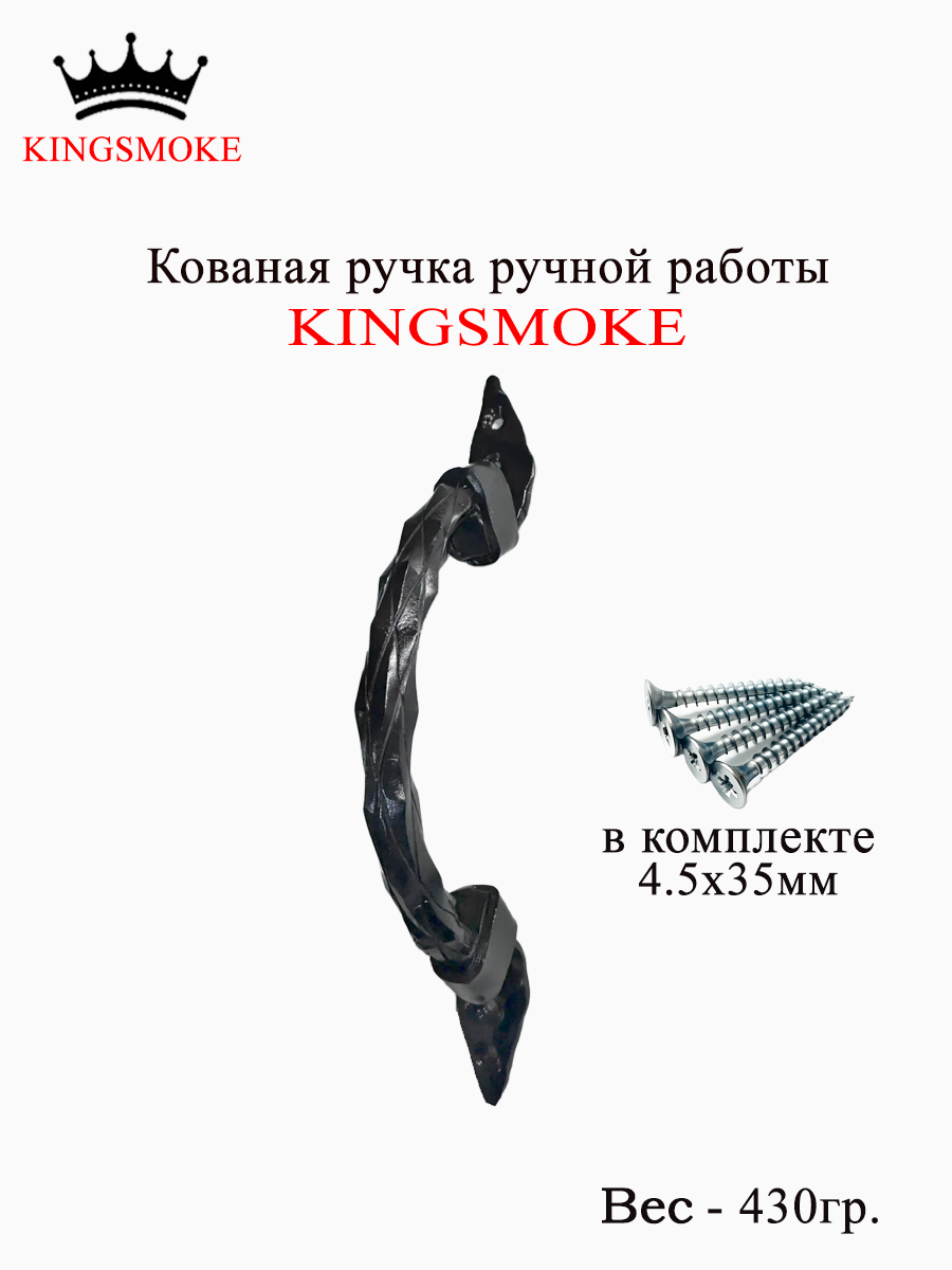 Кованая ручка ручной работы KINGSMOKE чёрного глянцевого цвета, 1 штука