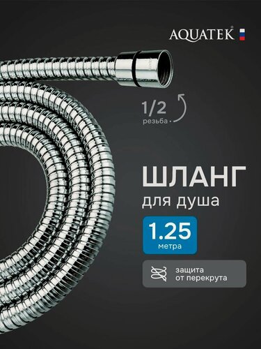 Изображение товара Шланг для душа Aquatek 125 AQ2100CR хром в металической оплетке