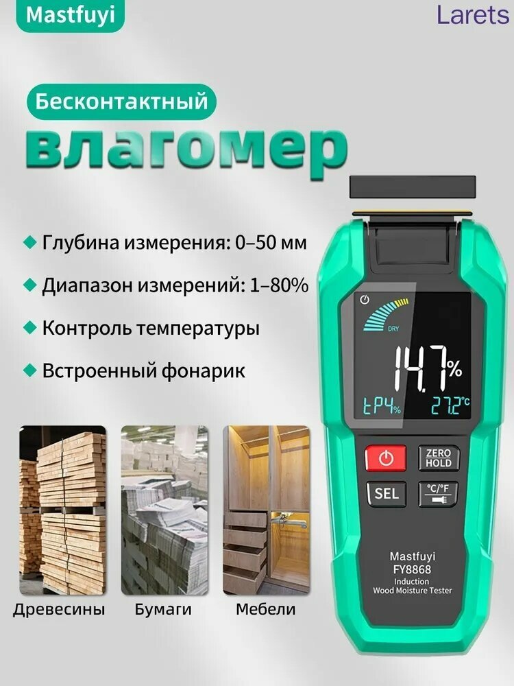 Высокоточный бесконтактный влагомер древесины Mastfuyi FY8868, Неразрушающий контроль, Глубинное измерение