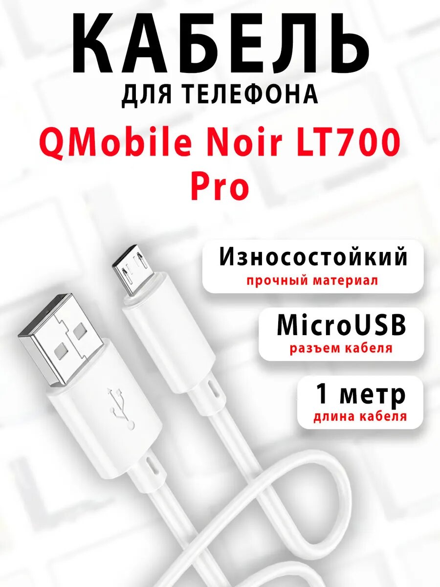 Кабель для телефона QMobile Noir LT700 Pro