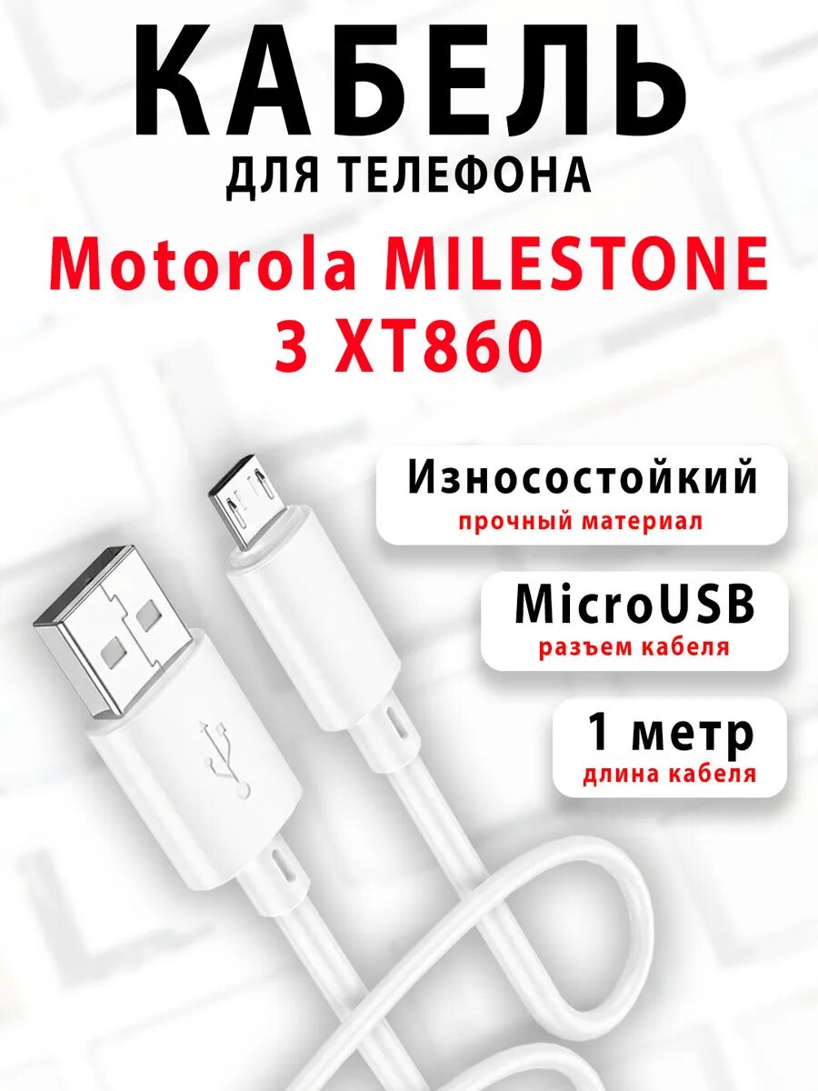 Кабель для телефона Motorola MILESTONE 3 XT860