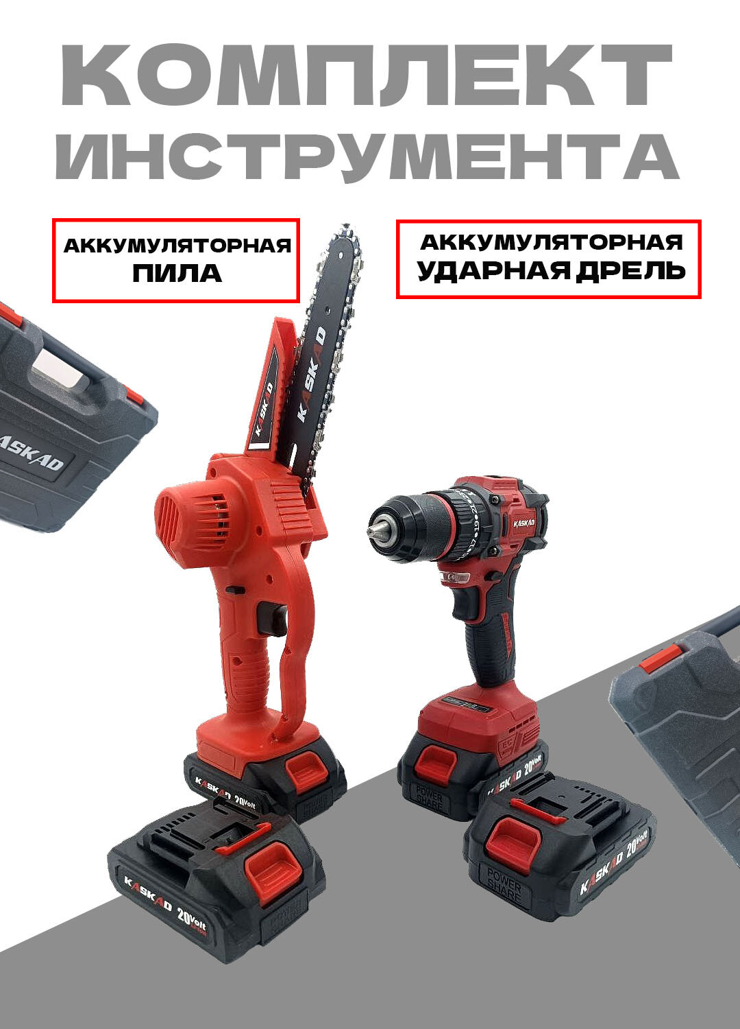 Комплект аккумуляторного инструмента