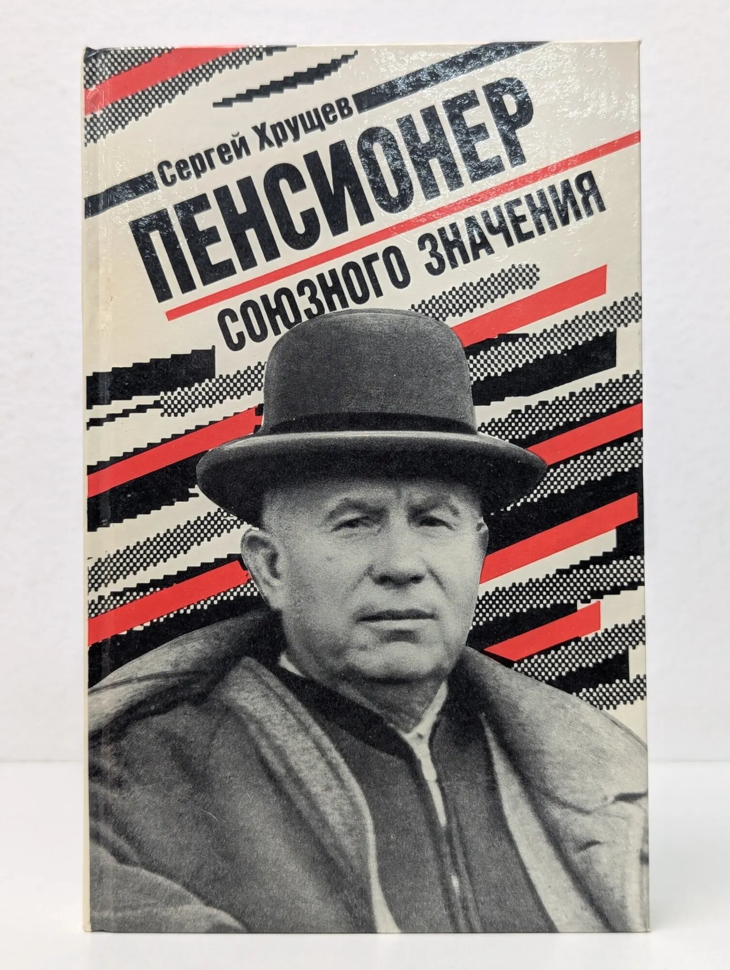 Пенсионер союзного значения Хрущев Сергей Никитич 1991