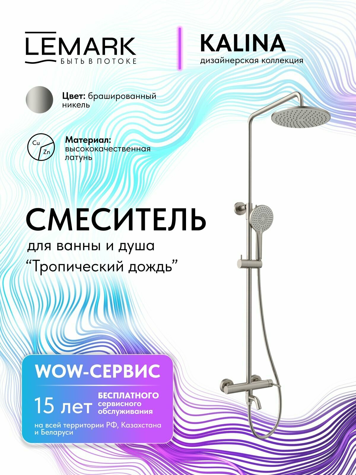 Душевая система Lemark Kalina с тропическим душем, смесителем с изливом, лейка со шлангом LMF-2126S-BN