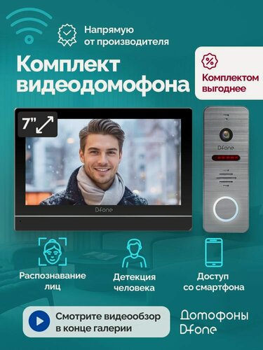Изображение товара Комплект видеодомофона для квартиры и частного дома D-fone Smart 7 Ai Kit с Wi-Fi, записью и ИИ, черный-графит