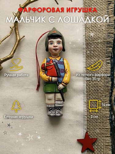 Изображение товара Елочная игрушка "Мальчик с лошадкой", фарфор, ручная работа, 14,5 см