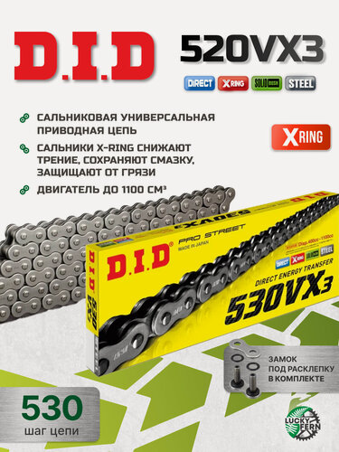 Изображение товара Цепь DID 530VX3 X-Ring 110 звеньев