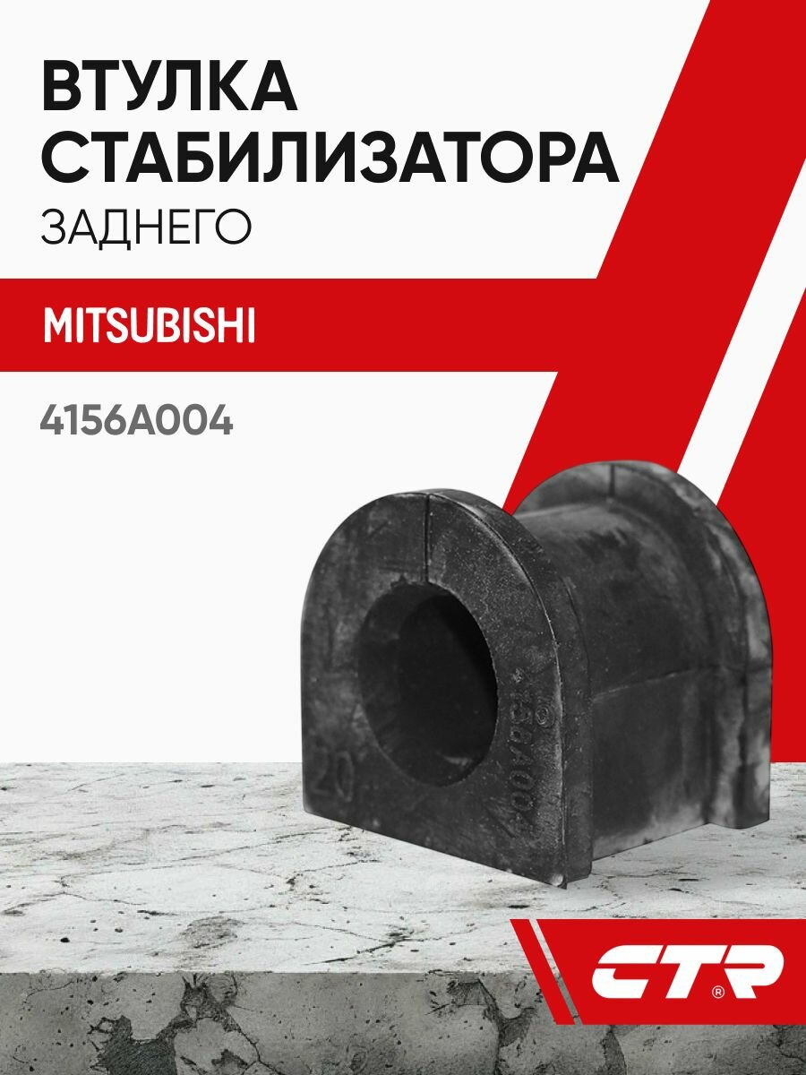 CTR Втулка стабилизатора заднего MITSUBISHI Lancer, Outlander ; 4156A004