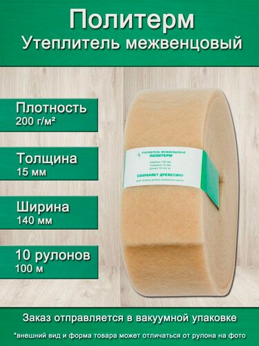 Изображение товара Утеплитель для стен. Плотность 200 г/м , толщина 15 мм, ширина 140 мм, 10 рулонов в упаковке, 10м в 1 рулоне. Утеплитель межвенцовый полиэфирный Политерм. Теплоизоляция. Строительные материалы.