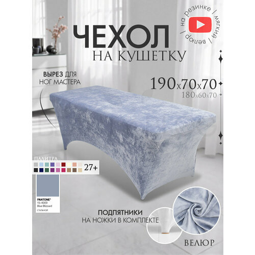 фото Чехол на кушетку 190х70х70 (дхшхв), удлиненный на резинке велюровый, на косметологическую кушетку, сталь beauty blog
