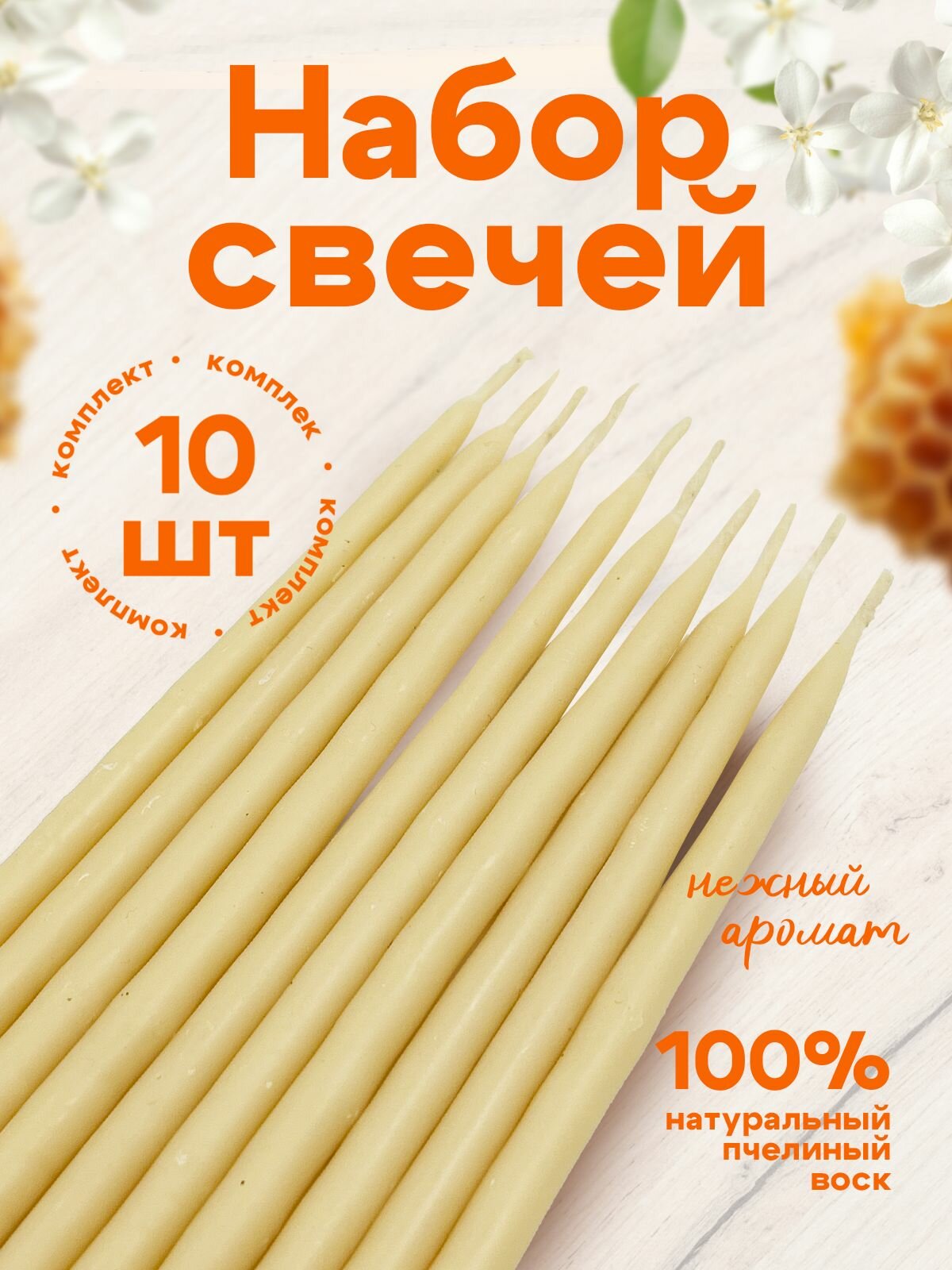 Свечи восковые белые тонкие 15 см, 10 шт. — хлопковый фитиль, равномерное горение, для дома и подарка