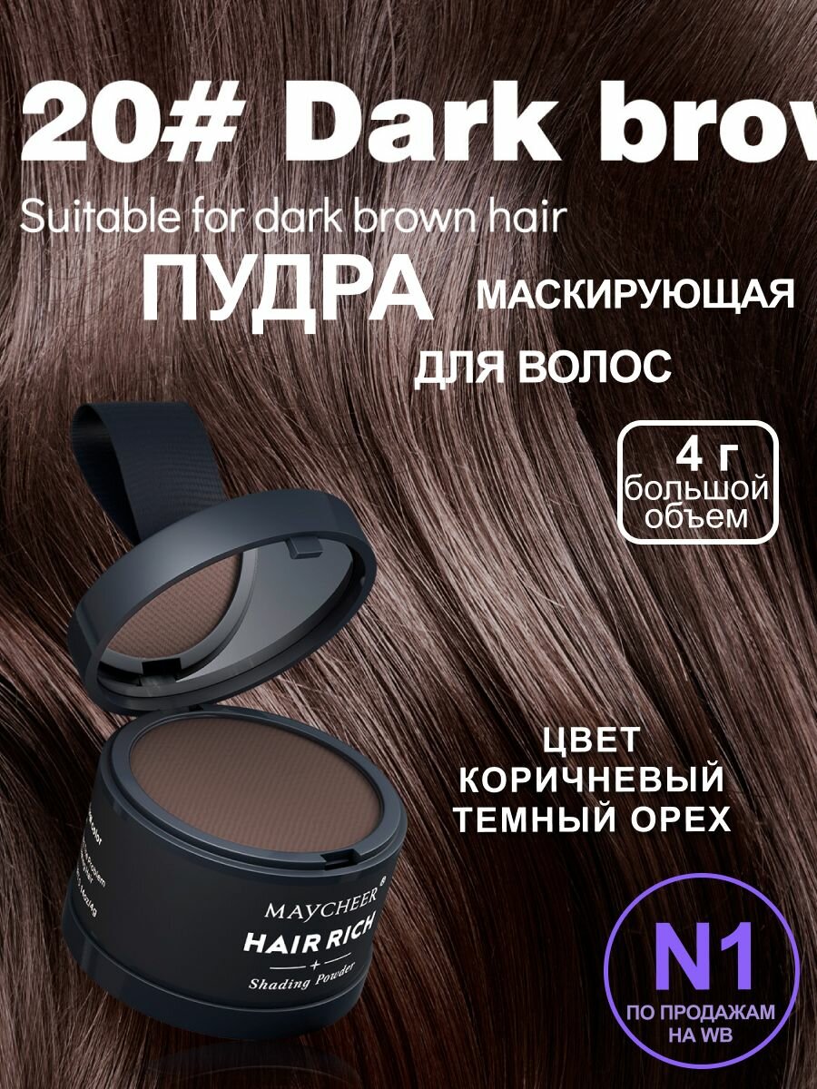 Пудра для закрашивания волос маскирующая седину и залысины