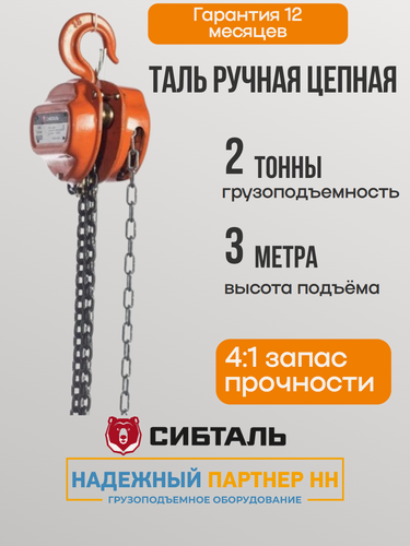 Изображение товара Таль ручная цепная 2т 3м Сибталь, таль шестеренная 2 тонны 3 метра тршс
