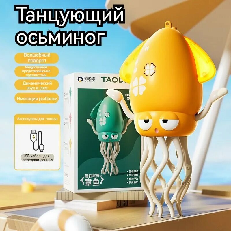 Волшебный танец + интеллектуальное преодоление препятствий! Звуковая и легкая игрушка-осьминог, которая может крутиться и прятаться