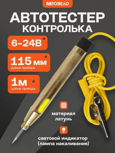 Изображение товара Тестер автомобильный, АвтоDело, автотестер, "игла" 110 мм, 6-24В, 40624