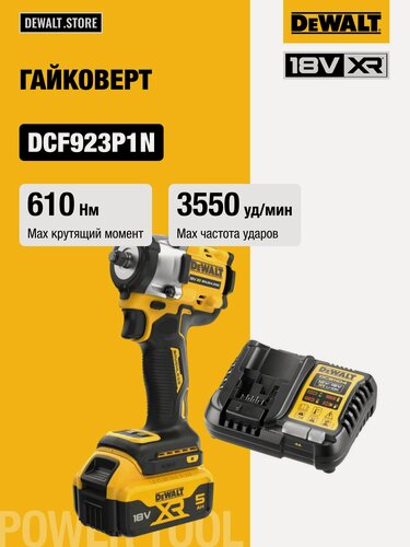 Изображение товара Аккумуляторный гайковерт DEWALT DCF923P1, 18 В, 610 Нм, 3550 уд/мин, с АКБ 5 Ач и ЗУ