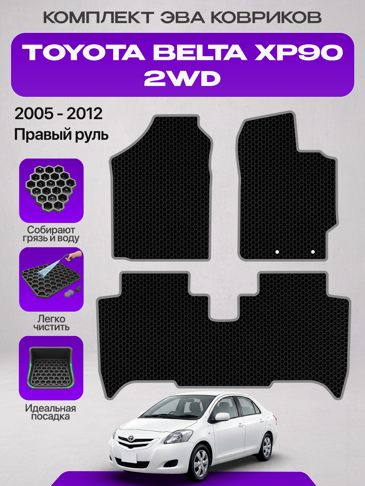 Эва коврики для Toyota Belta XP90 2WD 2005-2012 Правый руль, черный с серым кантом(Тойота Белта ХП90 2ВД передний привод (KSP92, SCP92)Eva, Ева