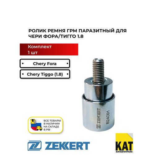 фото Ролик ремня грм паразитный чери фора/тигго 1.8 (chery fora/tiggo 1.8) zekkert 481h-1007071