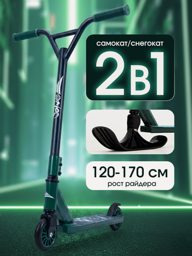 Изображение товара Самокат трюковой Saimaa 2 в 1, с лыжами, с регулировкой руля, противоскользящей декой, зеленый