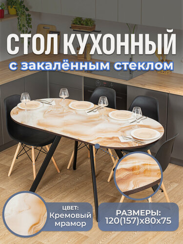 Изображение товара Стол кухонный, стеклянный, овальный, раздвижной, Романс О-1 ЧР стп-КМ 95 ЧР, 120х80 раскладной обеденный, бежевый мрамор