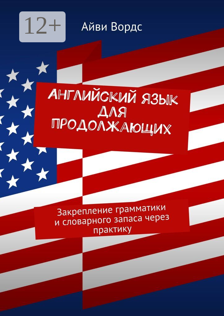 Английский язык для продолжающих