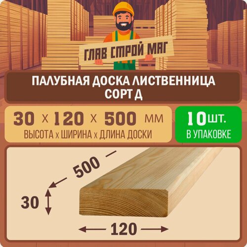 Изображение товара Палубная доска строганная из лиственницы сорт Д 30х120х500 10шт.